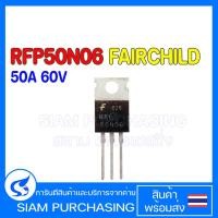 ราคา RFP50N06 FAIRCHILD 50A 60V P50N06 MOSFET มอสเฟต (16897723103)