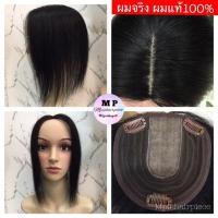 ราคา วิกปิดผมบาง ผมจริง ผมแท้100% รุ่นแสกกลาง ยาว30CM ผมแท้สามารถย้อมสีได้ (13108087302)
