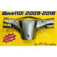ราคา หน้ากากหลัง Wave110i 2009-2018 สีเทา262 อย่างดี(YSW) หน้ากากหลังเวฟ110i หน้ากากตัวหลังwave110i หน้ากากตัวหลังเวฟ110i (20166731175)