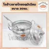 ราคา โถข้าวลายไทย อลูมิเนียม ตราหัวมัา ขนาด 20ซม. (41470784145)