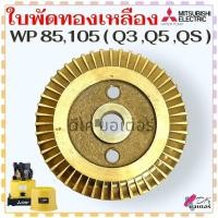 ราคา (J01) Mitsubishi แท้) รุ่น WP-85 , WP-105 (Q3 Q5 QS) (วัดขนาดก่อนสั่งซื้อ) 9.5x61x6.5 ใบพัดทองเหลือง ใบพัดปั้มน้ำ อะไ... (23089547387)