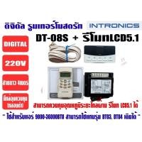 ราคา เทอร์โมสตัท, รูมแอร์, รีโมทคอนโทรล, เครื่องควบคุมอุณหภูมิ ชนิดมีสาย + ตัวยิงรีโมทไร้สาย LCD5.1 ยี่ห้อ INTRONICS DT08S (2 (21420664119)