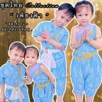 ราคา ชุดไทยเด็กผู้ชาย ชุดไทยเด็กผู้หญิง สีฟ้า พร้อมส่ง (24836140798)
