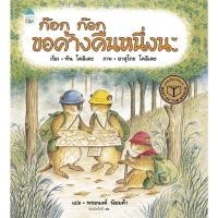 ราคา นิทานก๊อก ก๊อก ขอค้างคืนหนึ่งนะ (15121878415)