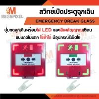 ราคา ปุ่มกดฉุกเฉินแก้ว Emergency Break Glass Access Control ควบคุมระบบ เปิดประตูในกรณีฉุกเฉิน Fire (15282654081)
