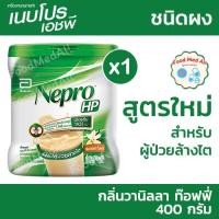 ราคา [ของแท้] นมเนปโปร Nepro Powder เนบโปร ชนิดผง 400 กรัม อาหารทางการแพทย์สำหรับผู้ป่วยล้างไต 1 กระปุก (29054797096)