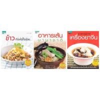 ราคา เสมอพร สังวาสี อาหารจากเครื่องยาจีน หนังสือสอนทำอาหาร อาหารเส้นนานาชาติ ข้าวทำอะไรก็อร่อย (21863461371)