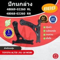 ราคา ปีกนกล่าง ปีกนก ปีกนกอัลติส วิช ปีกนกโตโยต้าอัลติส BBB (ตองบี) โตโยต้า อัลติส TOYOTA ALTIS 2004-2018 , WISH (42121779186)