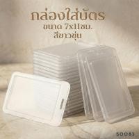 ราคา S0083 กรอบบัตรแข็ง ขนาด 7x11cm (แนวตั้ง) กันน้ำ กันรอย ป้ายชื่อพนักงาน ID Card Holder ที่ใส่บัตร IC (55555276438)
