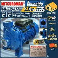 ราคา MITSUROMAR ปั๊มหอยโข่ง สีน้ำเงิน รุ่น MHF-5AM ท่อ 2 นิ้ว 2 แรง ขดลวดอลูมิเนียม ทรงอิตาลี ปั้มหอยโข่ง ปั๊ม2" ปั๊มน้ำไฟฟ้า (24530233123)