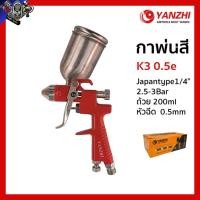 ราคา Yanzhi กาพ่นสี K3 0.5e กาบน 200 ซีซี Japantype1/4" แรงดันลม 2.5-3Bar หัวพ่น 0.5 มม. สำหรับงานอุตสาหกรรมและเฟอร์นิเจอร์ (54656599635)