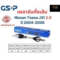 ราคา GSP เพลาขับทั้งเส้นซ้าย/ขวา Nissan TEANA J31 เครื่อง 2.0 เกียร์ออโต้ ปี 2004-2008 นิสสัน เทียน่า เจ31 (22656925970)