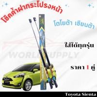 ราคา โช๊คค้ำฝากระโปรงหน้าToyota Sienta โช๊คฝากระโปรง โชค โช๊ค โช้ค รับประกัน 1 ปี (26563879378)