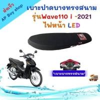 ราคา เบาะปาดบางสนาม Wave110i ปี 2021 - 2022เบาะEGG ของแต่งรถมอเตอร์ไซค์ เบาะมอเตอร์ไซค์ งานสวย เบาะปาดเวฟ110I (10109028306)