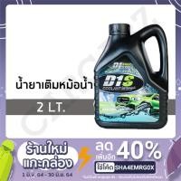 ราคา น้ำยาเติมหม้อน้ำรถยนต์ สูตรพิเศษ ขนาด 2ลิตร น้ำยาหล่อเย็น Coolant (6318673668)