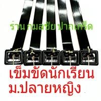 ราคา เข็มขัดนักเรียนหญิง ม.ปลาย เกรดคุณภาพดี เบา เงางาม ทน เข็มขัดนักเรียน เข็มขัดสีดำ เข็มขัด ม.ปลาย (1106098138)