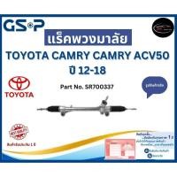 ราคา GSP แร็คพวงมาลัย รถ TOYOTA CAMRY CAMRY ACV50 ปี 12-18 Part No. SR700337 โตโยต้า (25962337326)