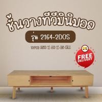 ราคา ชั้นวางทีวี ตู้ทีวี ไม้ยางพารา ขนาดยาว 150 CM. (24009887244)