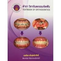 ราคา 9789742844578 ตำราวิชาทันตกรรมจัดฟัน (TEXTBOOK OF ORTHODONTICS) (3817864479)