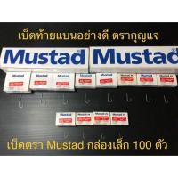 ราคา เบ็ดตรากุญแจ เบ็ดตรา Mustad เบ็ดท้ายแบนอย่างดี รหัส 900 เบอร์ 9-20 กล่องเล็ก 100 ตัว (5935656812)
