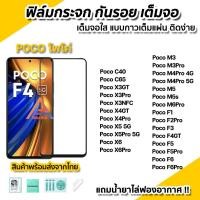 ราคา ฟิล์มกันรอย ฟิล์มกระจก กันรอย เต็มจอใส 9D สำหรับ Poco C40 M3Pro M4Pro M5 M5s F3 F4GT F5 PocoF6Pro X5Pro X4GT PocoX6 (28457350124)