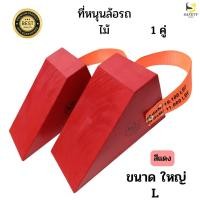 ราคา ไม้หมอนรองล้อ ขนาดใหญ่ (L) สีแดง 1 คู่ Chock Block-LR2 ไม้หนุนล้อ ที่ห้ามล้อ Wheel chocks อุปกรณ์หนุนล้อรถบรรทุก (25750370934)
