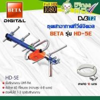 ราคา เสาอากาศดิจิตอลทีวี BETA UHF รุ่น HD-5E (10106372408)
