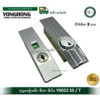 ราคา กุญแจตู้เหล็ก กุญแจบานเลื่อน กุญแจบานเลื่อนตู้เหล็ก มีให้เลือก 2 แบบ Y0022SS Y0022T (21332937624)