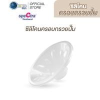 ราคา Spectra Silicone Massager for Shield สำหรับกรวยขนาด 28 mm. เท่านั้น จำนวน 1 ชิ้น (1560094921)