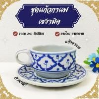 ราคา แก้วกาแฟ ชุดแก้วกาแฟเซรามิค 240 มล. 1 ชุด 2ชิ้น แก้วกาแฟ + จานรอง ครบชุด คุณภาพดี เซรามิก ลายไทย ลายคราม (29715995317)