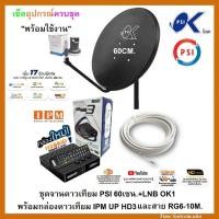 ราคา ชุดจานดาวเทียมPSI 60cm.+กล่องดาวเทียมไฮบริด IPM UP HD3+พร้อมสาย 10 เมตร (7379670087)