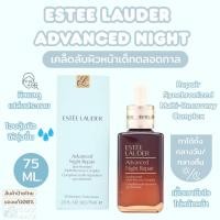 ราคา ป้ายไทย/ส่งไว - Estee Lauder Advanced Night Repair Synchronized Multi-Recovery Complex 75 ml. (28887662567)