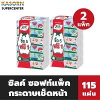 ราคา 2 แพ็ค ซิลค์ ซอฟท์แพ็ค กระดาษเช็ดหน้า กระดาษทิชชู่ 115 แผ่น Zilk Soft Pack (1516) (42306594782)