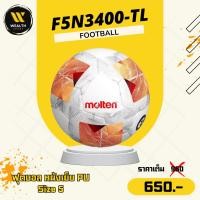 ราคา ลูกฟุตบอล ฟุตบอล Molten F5N3400-TL หนังเย็บ PU เบอร์ 5 (46307435876)