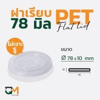 ราคา ฝาเรียบไม่เจาะรู 78 มม. PET ฝาแก้วพลาสติกปิดสนิท (50ใบ) [F-78ไม่เจาะรู] (10253695394)