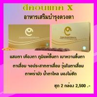 ราคา ดีคอนแทค - เอ็กซ์ อาหารเสริมบำรุงดวงตา ต้อลม ต้อเนื้อ ต้อกระจก ต้อหิน วุ้นในตาเสื่อม เบาหวานขึ้นตา ป้องกันสายตาเสื่อม (4794052062)