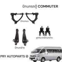 ราคา ปีกนกบน ปีกนกล่าง ลูกหมากปีกนกล่าง รถตู้คอมมูเตอร์COMMUTER (42651341620)