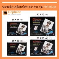 ราคา ตราช้าง พลาสติกเคลือบบัตร รุ่น PREMIUM (100 แผ่น) ขนาด 60x90 / 65x95 / 70 x 110 / 80x110 /157x220 มม. (22070800719)