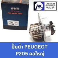 ราคา GNS ปั๊มน้ำรถยนต์ Waterpump เปอโยต์ PEUGEOT P205 คอใหญ่ (29765301131)