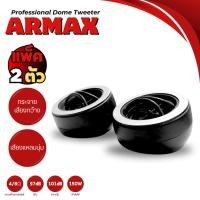 ราคา ARMAX ทวิตเตอร์โดมรถยนต์ 150W ขนาดหน้าทวิตเตอร์ 1.5 นิ้ว เสียงแหลม เสียงชัด รุ่น AD-TS05 (แพ็ค 2 ตัว) (40007033285)