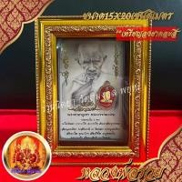 ราคา กรอบรูป หลวงพ่อรวย วัดตะโก พร้อมคาถาบูชา ขนาด15X20ซ.ม. ติดเหรียญไตรมาส52 ลงยาคละสี กรอบรูปสำหรับตั้ง (22206041307)