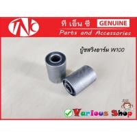 ราคา บู้ชสวิงอาม บู้ชอามมอไซด์ บู้ชอามเวฟ บู้ชเวฟ110i เวฟ125 บู้ชตะเกียบหลังเวฟ 110i/125/nice สวมแกน12 มิล และ100/110/110s สว (19672376824)