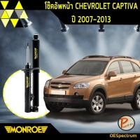 ราคา โช๊คอัพ หน้า chevrolet captiva เชฟโรเลต แคปติวา ปี 2007-2013 monroe oespectrum เชฟโรเล็ต มอนโร โช๊คอัพรถ PARTS2U (11102436954)