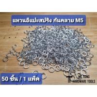 ราคา แหวนสปริงกันคลาย M5 WASHER แหวนสปริง แหวนรองน็อต จำนวน 50 ชิ้น (9366702164)