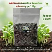 ราคา เมล็ดต้นอ่อนทานตะวัน ลายไทย SUPERTOP แบ่งจากกระสอบใหญ่ บรรจุ 1 กก. ล็อตใหม่ ปี 2569 (26063511896)