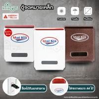 ราคา A HAUS ตู้จดหมาย ตู้ใส่จดหมาย กล่องจดหมาย HANABISHI กล่องจดหมาย ตู้รับจดหมาย ตู้จดหมายเหล็ก ตู้ไปรษณีย์ ✨มีรับประกัน✨ (3844812979)