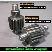 ราคา เฟืองท้ายแต่ง Giorno Pcx160 Pcx150 ทางหลวง 2014-2020 14/15/17/18 ทางหลว (29261772262)
