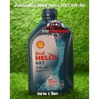 ราคา Shell Helix HX7 เชลล์ น้ำมันเครื่องเบนซิน กึ่งสังเคราะห์ 5W-40 (28837931771)