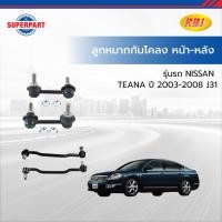 ราคา ชุดลูกหมากกันโคลงหน้า-หลัง NISSAN TEANA ปี 2003 - 2008 J31 RBI (55902494590)