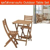 ราคา ชุดโต๊ะในสวน ชุดโต๊ะเก้าอี้2 ไม้ โต๊ะพับ เก้าอี้พับ มินิมอล (1ชุด) Outdoor Table Set Balcony Table and Chairs Wood Table (29334924413)
